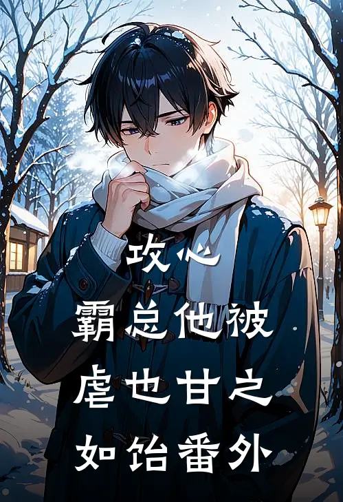 攻心：霸总他被虐也甘之如饴 番外