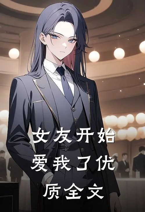 女友开始爱我了优质全文