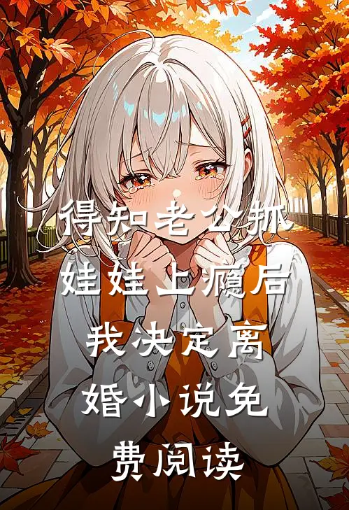 得知老公抓娃娃上瘾后，我决定离婚小说免费阅读