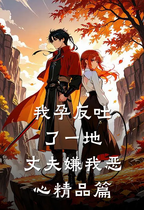 我孕反吐了一地，丈夫嫌我恶心精品篇