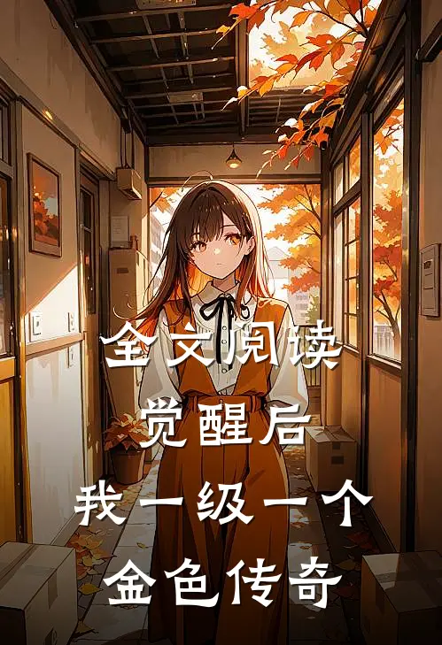 全文阅读觉醒后，我一级一个金色传奇