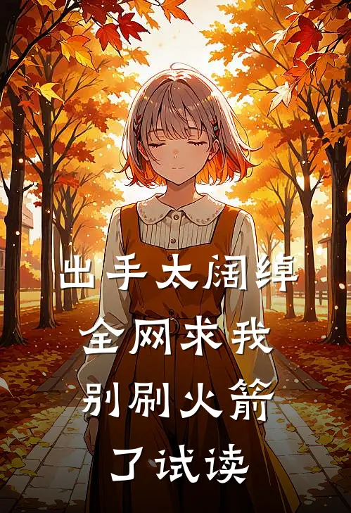 出手太阔绰，全网求我别刷火箭了试读