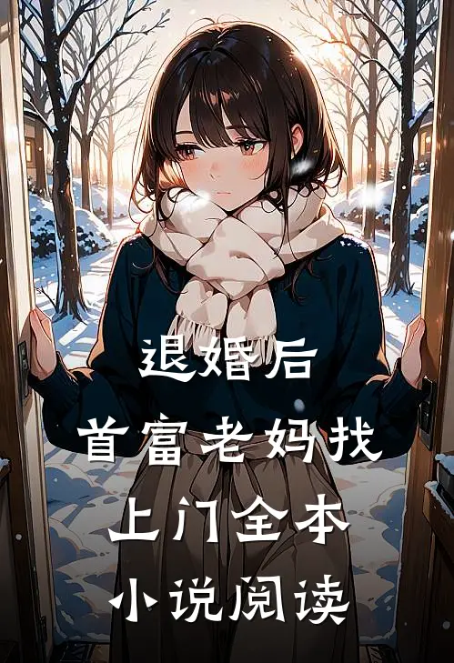 退婚后，首富老妈找上门全本小说阅读