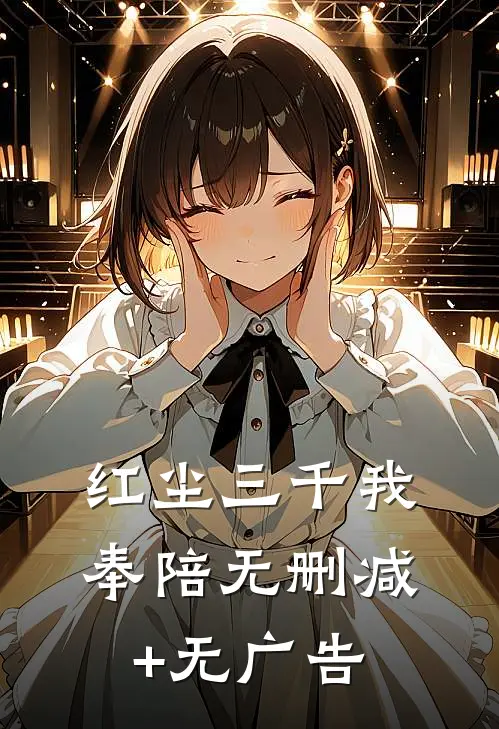红尘三千我奉陪无删减+无广告