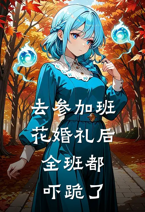 去参加班花婚礼后，全班都吓跪了