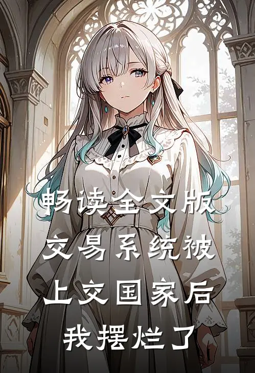畅读全文版交易系统被上交国家后，我摆烂了