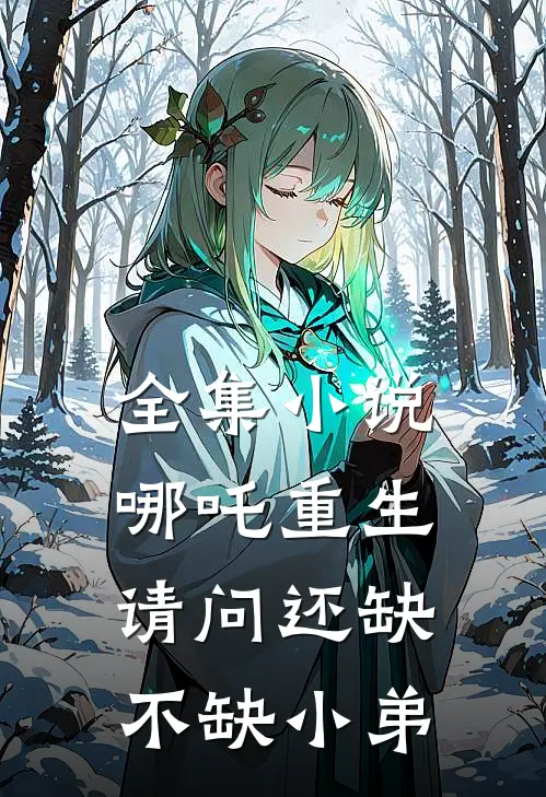全集小说哪吒重生：请问还缺不缺小弟