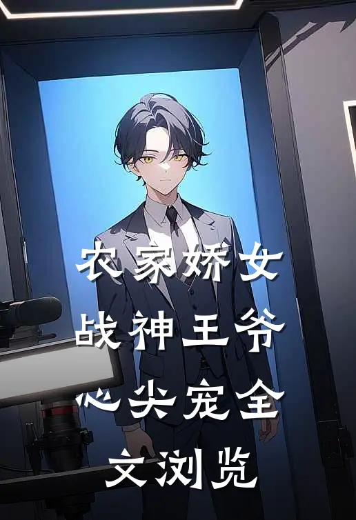 农家娇女，战神王爷心尖宠全文浏览