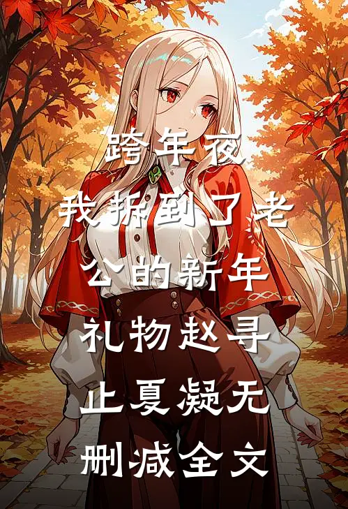 跨年夜，我拆到了老公的新年礼物赵寻止夏凝无删减全文