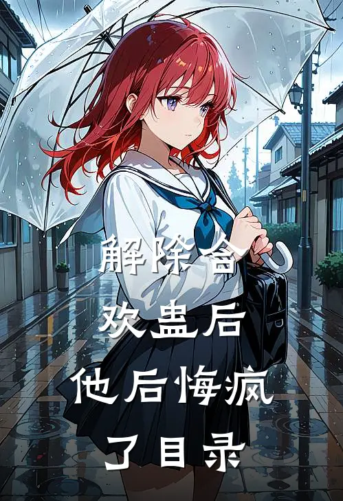 解除合欢蛊后，他后悔疯了目录