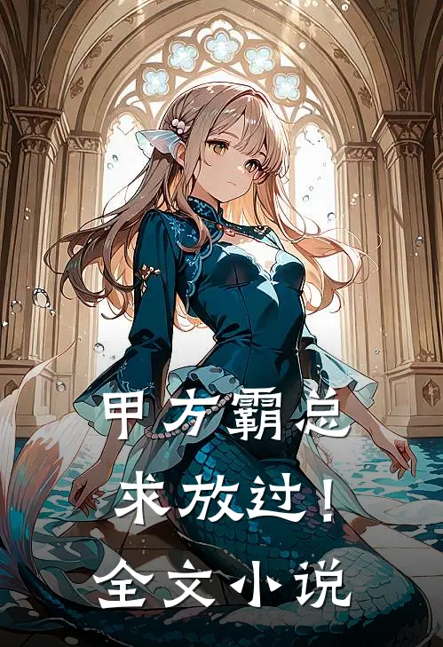 甲方霸总求放过！全文小说