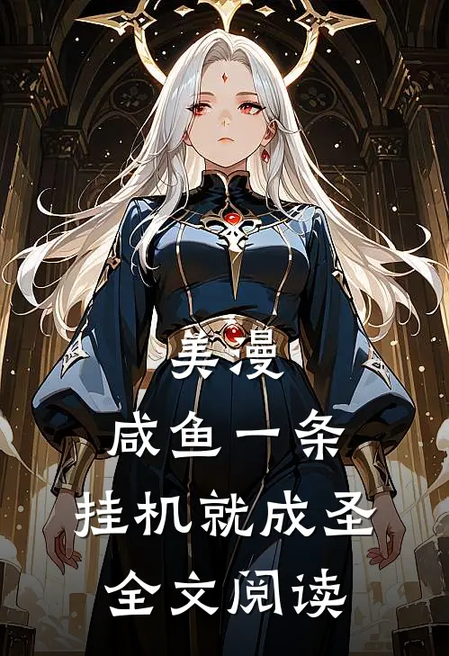美漫：咸鱼一条，挂机就成圣全文阅读