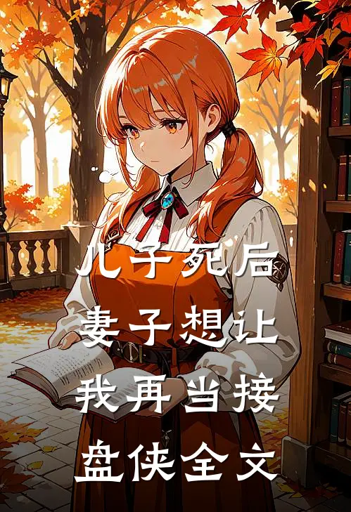 儿子死后，妻子想让我再当接盘侠全文