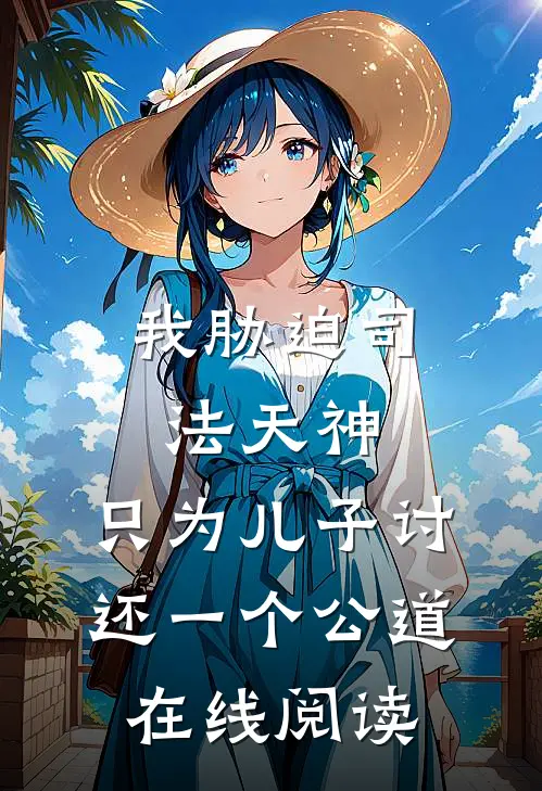 我胁迫司法天神，只为儿子讨还一个公道在线阅读