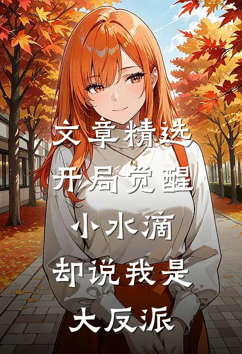 文章精选开局觉醒小水滴，却说我是大反派