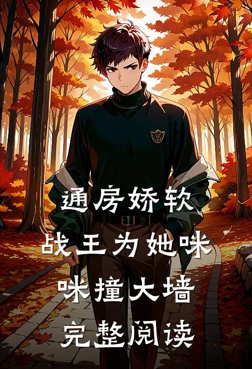 通房娇软：战王为她咪咪撞大墙完整阅读