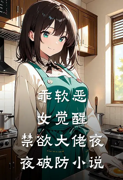 乖软恶女觉醒，禁欲大佬夜夜破防小说