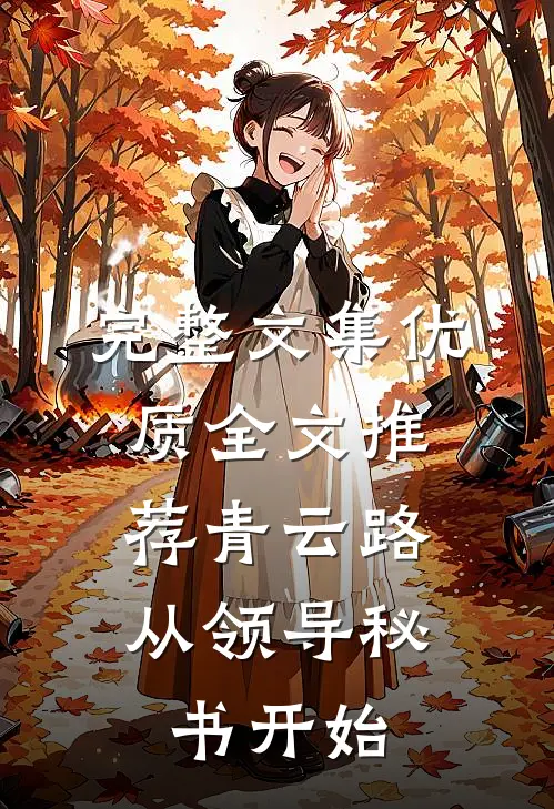 完整文集优质全文推荐青云路：从领导秘书开始