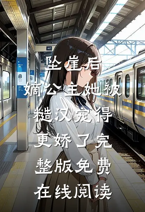 坠崖后，嫡公主她被糙汉宠得更娇了完整版免费在线阅读