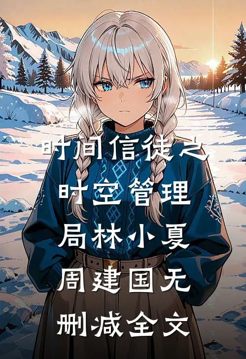 时间信徒之时空管理局林小夏周建国无删减全文