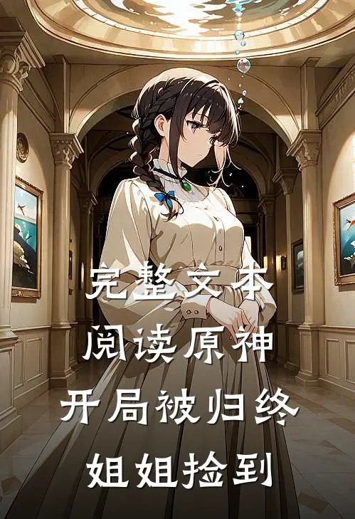 完整文本阅读原神：开局被归终姐姐捡到