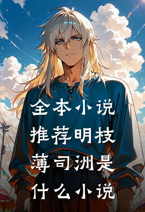 全本小说推荐明枝薄司洲是什么小说