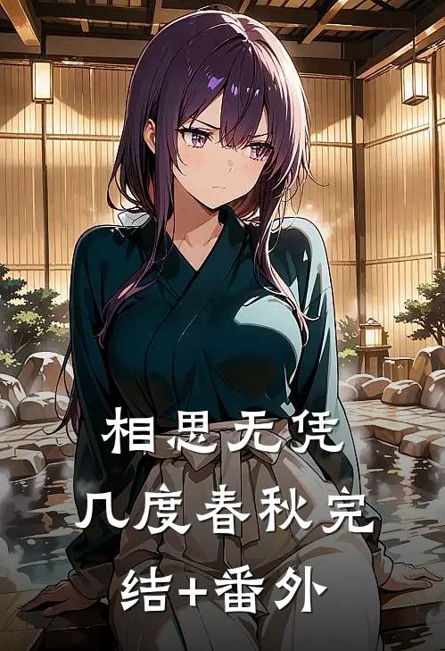 相思无凭，几度春秋完结+番外