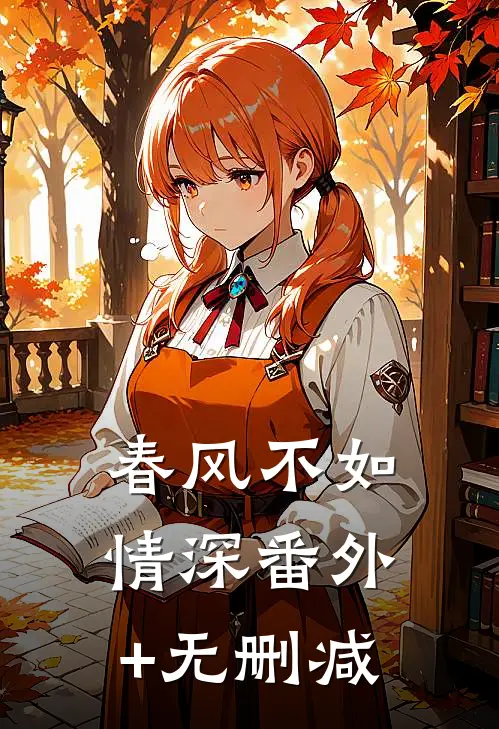 春风不如情深番外+无删减
