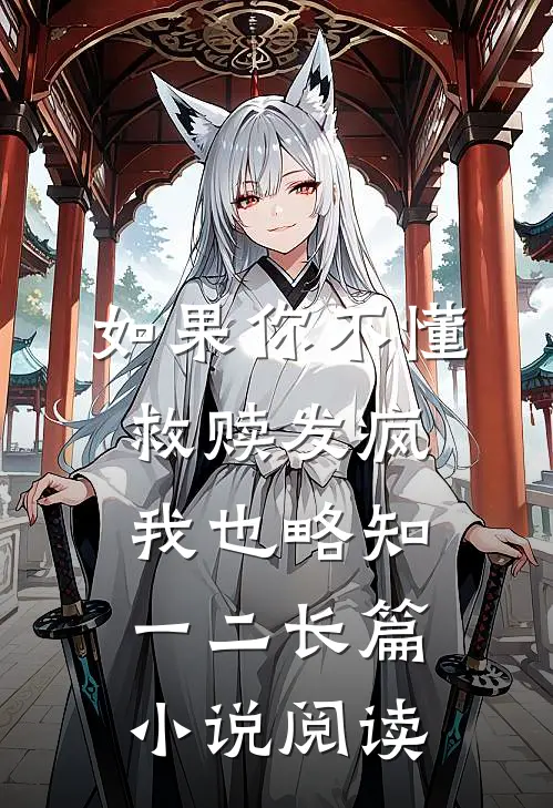 如果你不懂救赎发疯我也略知一二长篇小说阅读
