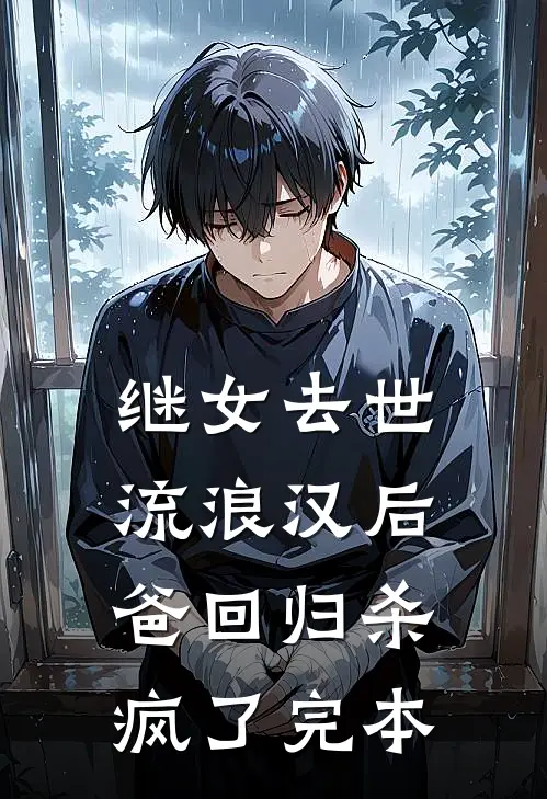 继女去世，流浪汉后爸回归杀疯了完本