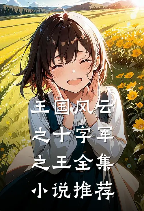 王国风云之十字军之王全集小说推荐
