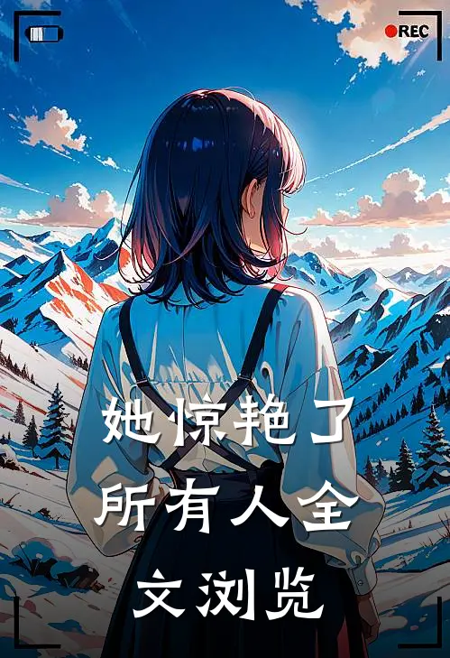她惊艳了所有人全文浏览