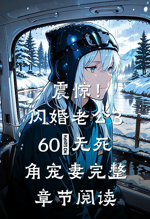 震惊！闪婚老公360°无死角宠妻完整章节阅读