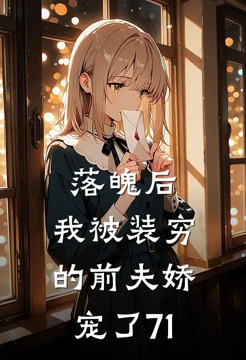 落魄后，我被装穷的前夫娇宠了71