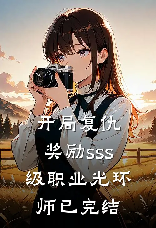 开局复仇，奖励sss级职业光环师已完结