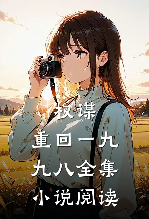 权谋：重回一九九八全集小说阅读