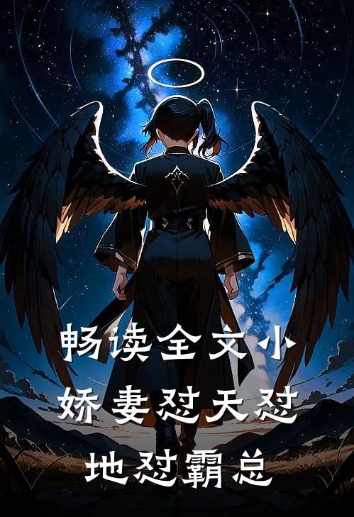 畅读全文小娇妻怼天怼地怼霸总