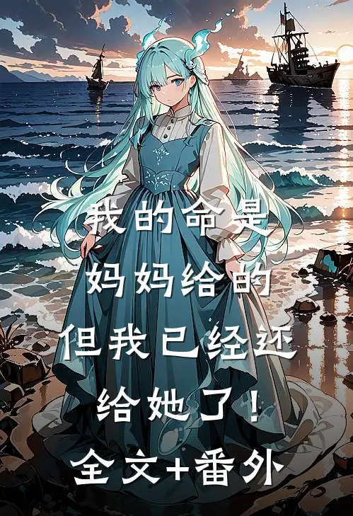 我的命是妈妈给的，但我已经还给她了！全文+番外