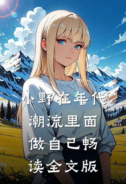小野在年代潮流里面做自己畅读全文版