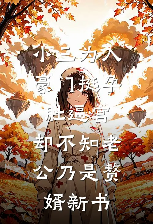 小三为入豪门挺孕肚逼宫，却不知老公乃是赘婿新书