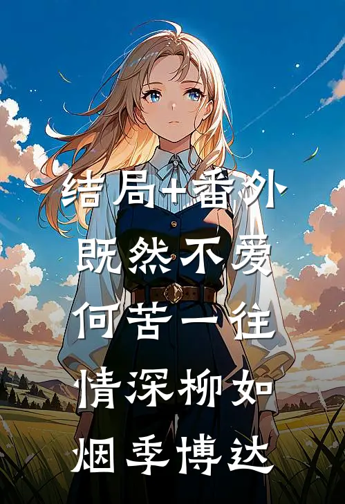 结局+番外既然不爱，何苦一往情深柳如烟季博达