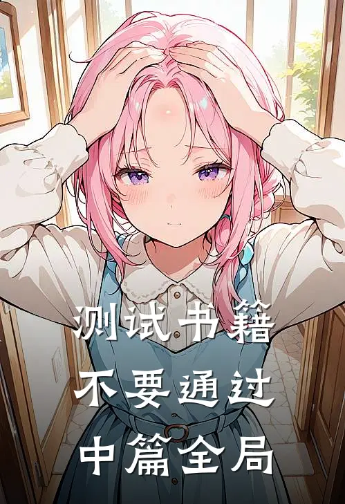 测试书籍不要通过中篇全局