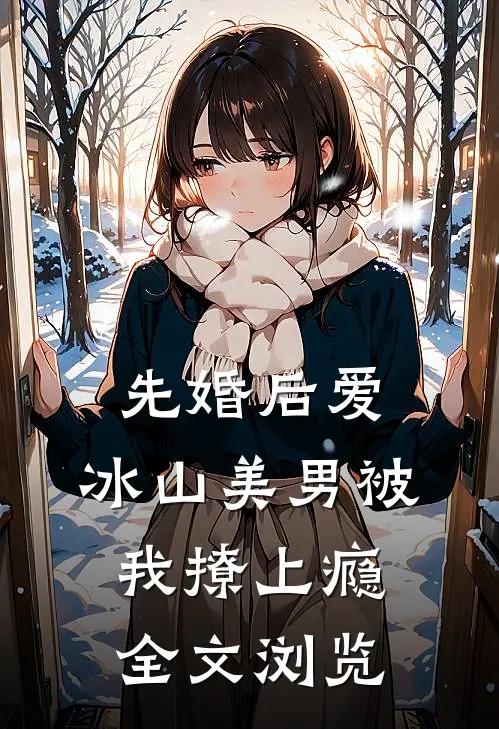 先婚后爱：冰山美男被我撩上瘾全文浏览