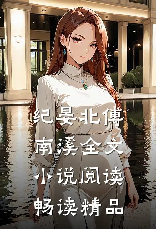 纪晏北傅南溪全文小说阅读畅读精品