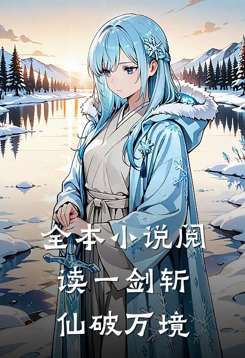 全本小说阅读一剑斩仙破万境