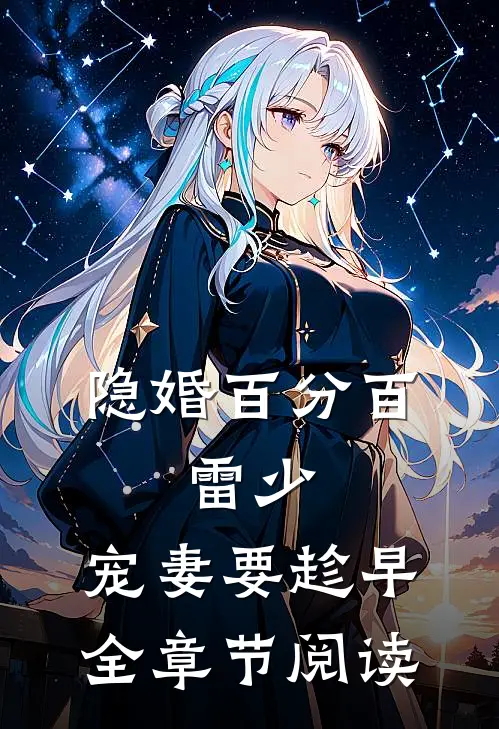 隐婚百分百：雷少，宠妻要趁早全章节阅读