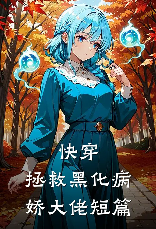 快穿：拯救黑化病娇大佬短篇