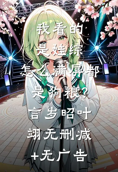 我看的是娃综，怎么满屏都是狗粮？言岁昭叶翊无删减+无广告