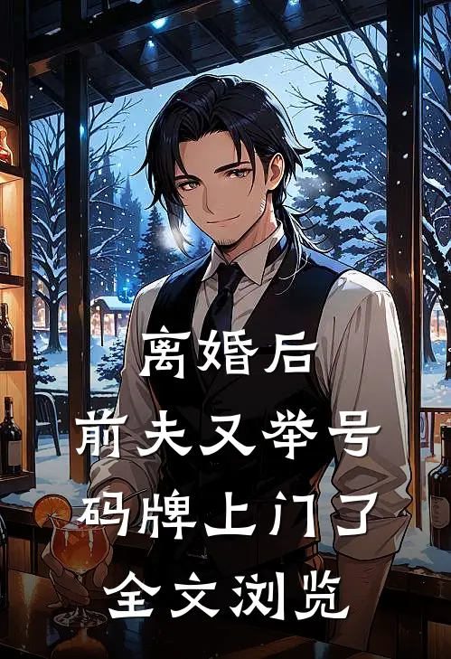 离婚后，前夫又举号码牌上门了全文浏览