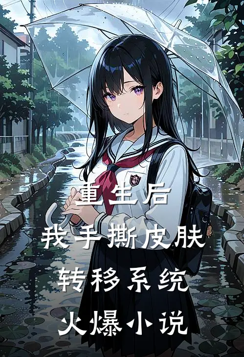 重生后，我手撕皮肤转移系统火爆小说